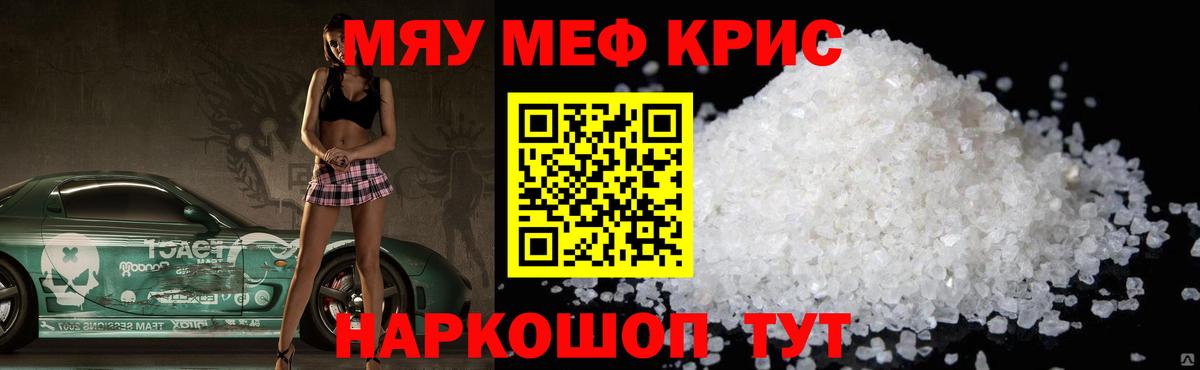 МЕФ кристаллы Красногорск
